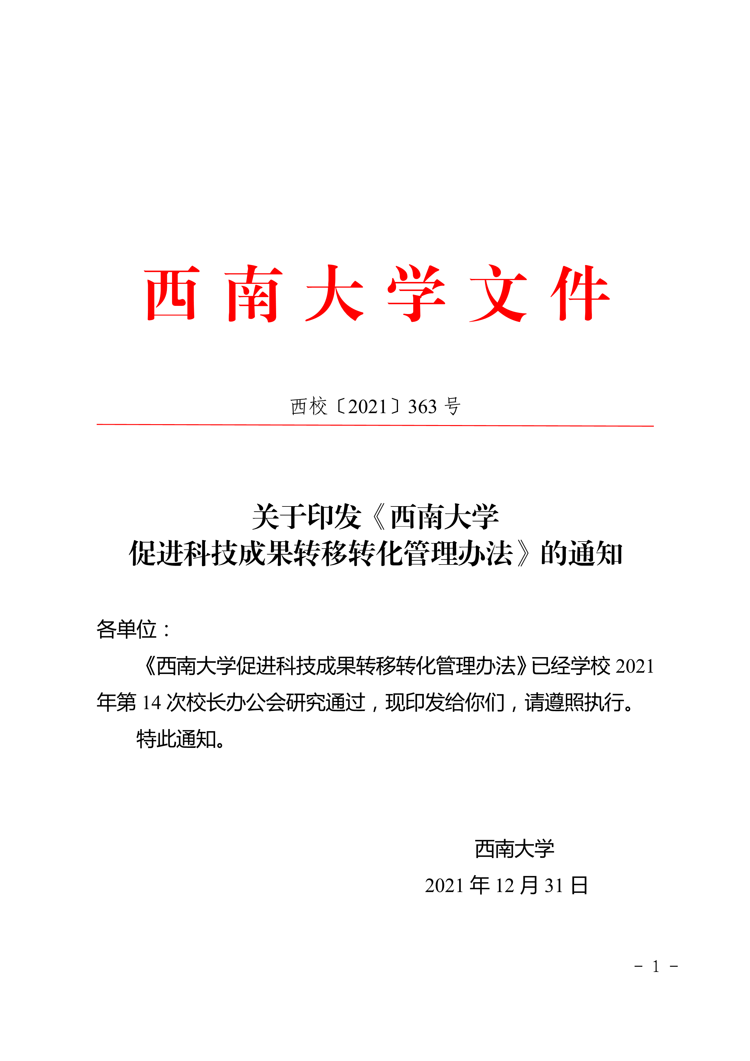 西校〔2021〕363号关于印发《PA旗舰厅促进科技成果转移转化管理办法》的通知