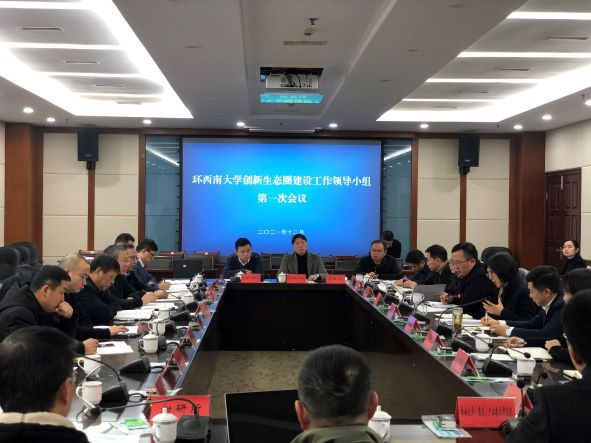 环PA旗舰厅创新生态圈建设工作领导小组召开第一次工作会